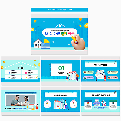 템플릿 손 여자 남자 40대 중년 주택 여러명 성인 신체부위 파란색 연필 동전 만세 한국인 PPT 프레젠테이션 문서템플릿 가입 적금 적금통장 애니형PPT 9P 주택청약 이미지템플릿 컬러 다수 돈 모션 학용품 사람 동양인 건물 금융 경제 필기구 통장 파일형식 청약