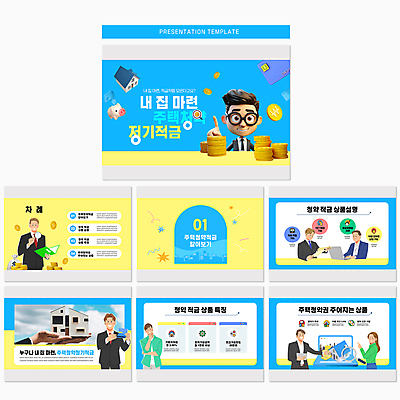 템플릿 손 여자 남자 하늘색 돋보기 정장 여러명 상반신 성인 신체부위 노란색 가리킴 PPT 프레젠테이션 문서템플릿 문서 가입 동전탑 적금 적금통장 성인만 애니형PPT 9P 주택청약 이미지템플릿 옷 컬러 다수 사람 손짓 금융 경제 파란색 쌓기 동전 통장 파일형식 청약