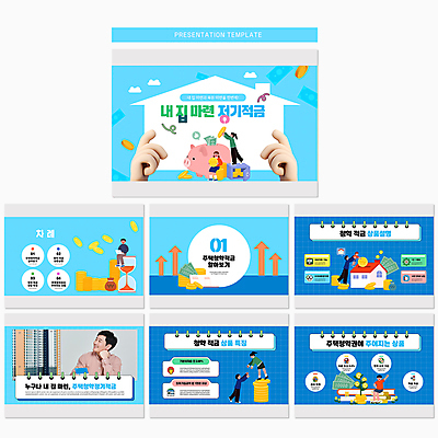 템플릿 손 여자 남자 어린이 하늘색 지폐 주택 앉기 소녀 소년 여러명 성인 신체부위 30대 파란색 돼지저금통 돈자루 PPT 프레젠테이션 모래시계 문서템플릿 금고 스프링노트 가입 동전탑 적금 적금통장 애니형PPT 9P 주택청약 이미지템플릿 모래 시계 컬러 다수 돈 모션 사람 건물 장년 금융 경제 쌓기 동전 공책 저금통 통장 파일형식 청약