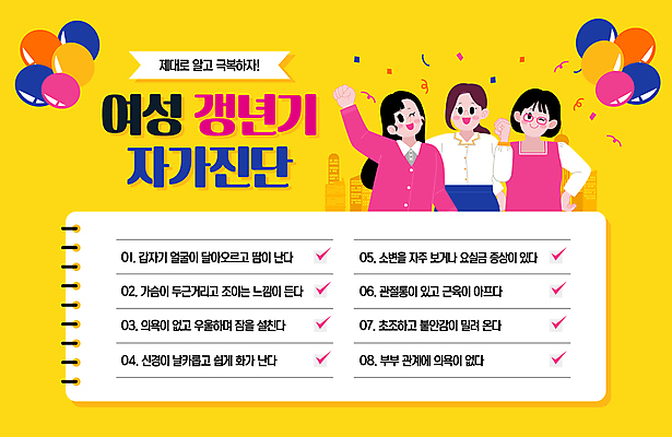 템플릿 여자 윙크 상반신 성인 세명 노란색 꽃가루 스프링노트 풍선 극복 갱년기 자가진단 증상 체크리스트 성인여자만 이미지템플릿 AI파일 컬러 표정 사람 공책 가루 여자만 성인만 파일형식 벡터