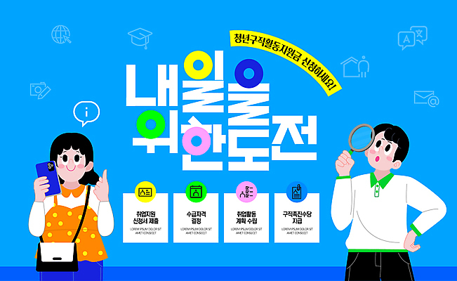 템플릿 여자 남자 돋보기 상반신 청년 성인 두명 파란색 도전 구직 정책 지원 성인만 신청 이미지템플릿 청년구직활동지원금 AI파일 컬러 컨셉 사람 파일형식 벡터 지원금 청년정책