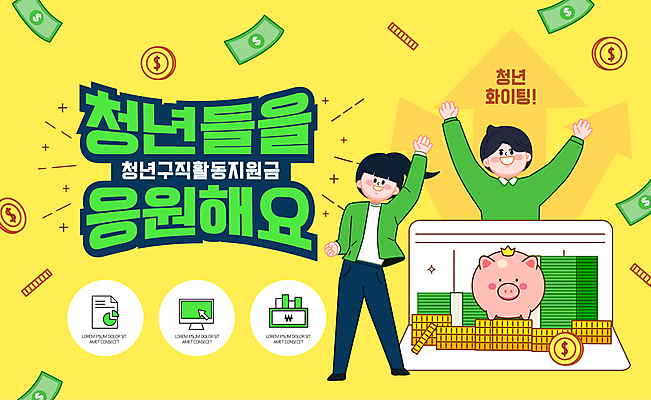 전신 템플릿 여자 남자 응원 청년 성인 두명 초록색 노란색 동전 파이팅 만세 돼지저금통 구직 돈다발 정책 지원 성인만 이미지템플릿 청년구직활동지원금 AI파일 컬러 컨셉 돈 모션 사람 저금통 파일형식 벡터 지원금 청년정책