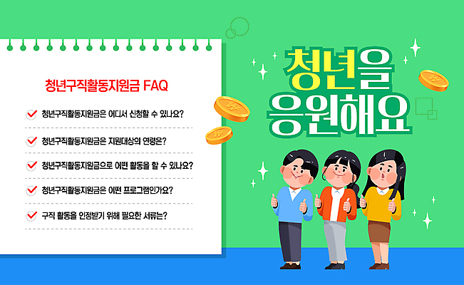 전신 템플릿 여자 남자 응원 청년 성인 세명 초록색 구직 스케치북 스프링노트 따봉 정책 지원 질의응답 성인만 이미지템플릿 청년구직활동지원금 AI파일 컬러 컨셉 학용품 사람 공책 최고 파일형식 벡터 지원금 청년정책