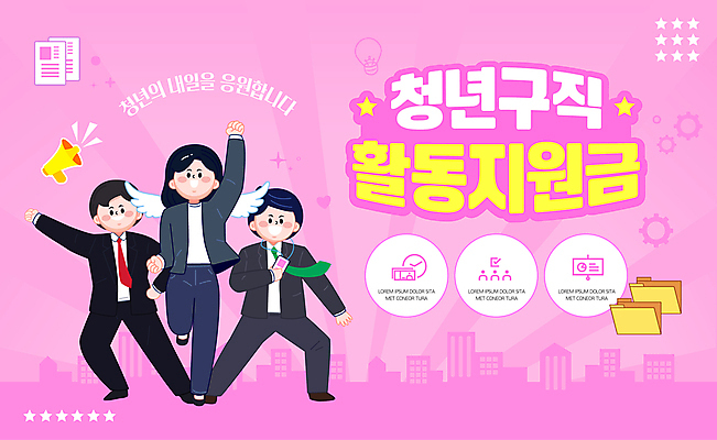 전신 템플릿 여자 남자 분홍색 포즈 날개 청년 성인 세명 확성기 구직 도시 파일 폴더 정책 지원 성인만 이미지템플릿 청년구직활동지원금 AI파일 컬러 컨셉 사람 파일형식 벡터 지원금 청년정책