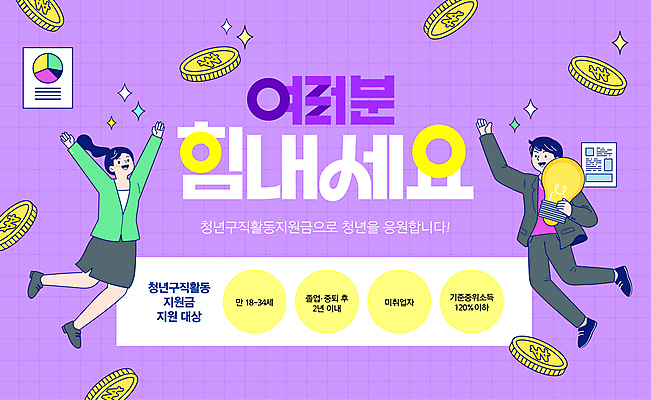 전신 템플릿 여자 남자 전구 들기 청년 성인 두명 보라색 동전 만세 구직 정책 지원 성인만 이미지템플릿 청년구직활동지원금 AI파일 컬러 컨셉 돈 모션 사람 파일형식 벡터 지원금 청년정책