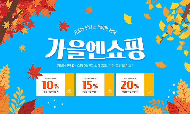 템플릿 단풍 단풍나무 이벤트 사람없음 파란색 쇼핑 세일 가을 쿠폰 은행잎 은행나무 이미지템플릿 AI파일 나무 계절 컬러 잎 파일형식 벡터