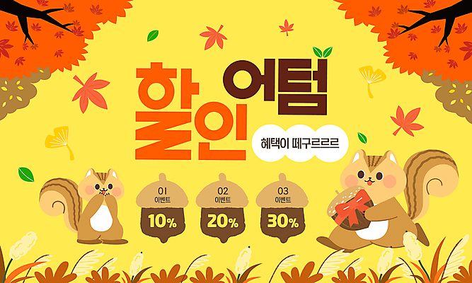 템플릿 단풍 단풍나무 이벤트 사람없음 쇼핑 노란색 세일 가을 쿠폰 억새 은행잎 다람쥐 도토리 이미지템플릿 AI파일 나무 식물 계절 컬러 잎 견과류 설치류 파일형식 벡터