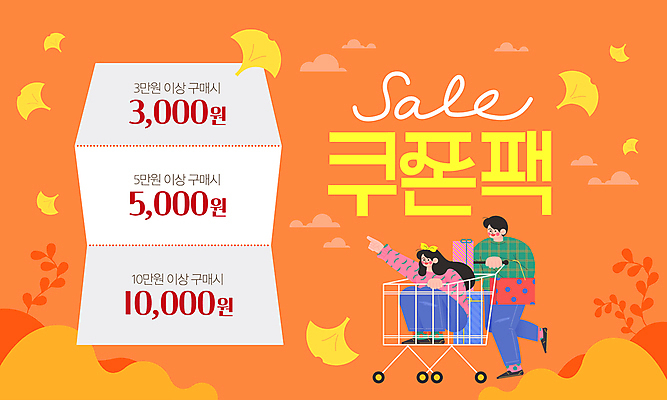 전신 템플릿 여자 남자 이벤트 성인 두명 선물상자 쇼핑 달리기 세일 주황색 쇼핑카 가을 가리킴 밀기 쿠폰 은행잎 성인만 이미지템플릿 AI파일 계절 컬러 잎 모션 선물 사람 손짓 상자 카트 파일형식 벡터