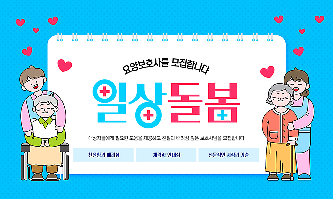 전신 템플릿 여자 노년 남자 지팡이 여러명 성인 파란색 환자 하트 도움 스케치북 휠체어 스프링노트 모집 요양보호사 돌봄 전문 이미지템플릿 AI파일 모양 직업 컬러 다수 컨셉 의학 모션 학용품 사람 공책 파일형식 벡터