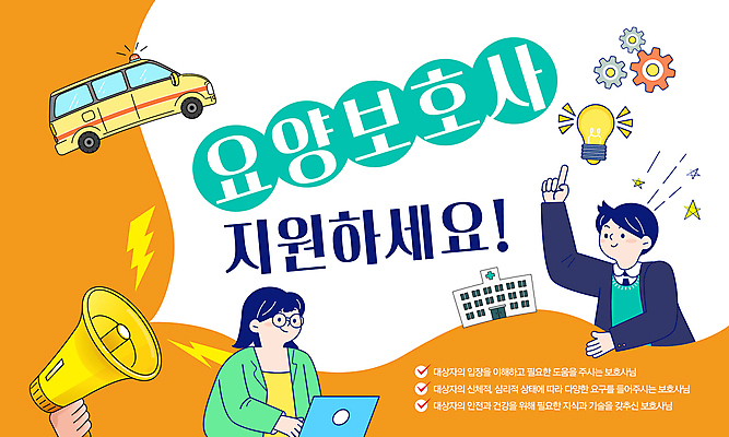 템플릿 여자 남자 전구 병원 상반신 성인 두명 주황색 확성기 환자 가리킴 도움 톱니바퀴 모집 요양보호사 돌봄 전문 성인만 이미지템플릿 AI파일 직업 컬러 컨셉 의학 모션 사람 손짓 파일형식 벡터