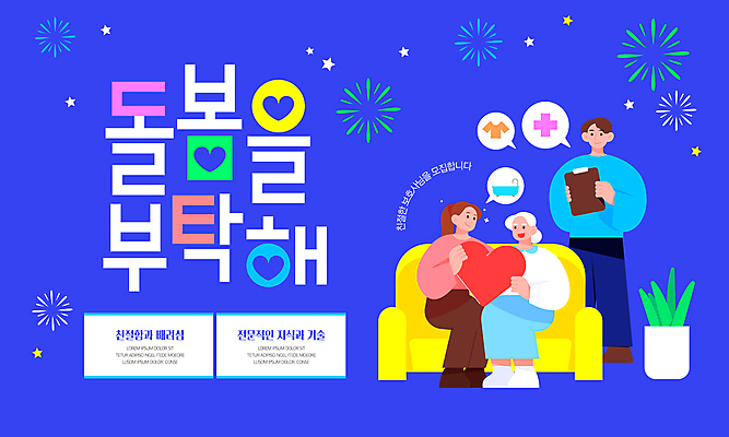 식물 템플릿 여자 노년 남자 화분 폭죽 서기 들기 앉기 성인 세명 소파 보라색 환자 하트 도움 모집 요양보호사 돌봄 서류판 전문 이미지템플릿 AI파일 모양 직업 컬러 컨셉 의자 의학 모션 사람 사무용품 파일형식 벡터