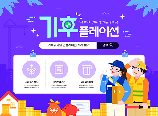 템플릿 여자 남자 지구 노동자 주택 상반신 성인 두명 보라색 돼지저금통 저금통 돈자루 택배기사 통장 택배상자 검색창 동전탑 서류집게 힘듦 성인만 인플레이션 이미지템플릿 기후플레이션 AI파일 직업 컬러 컨셉 돈 집게 사람 건물 금융 경제 상자 쌓기 동전 저축 배달원 택배 기후변화 파일형식 벡터