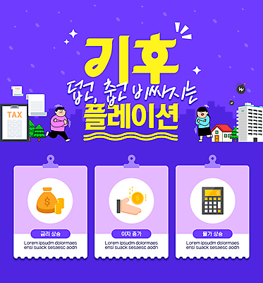 전신 템플릿 여자 남자 돈 아파트 주택 성인 두명 보라색 추위 계산기 더위 서류집게 세금 성인만 인플레이션 이미지템플릿 기후플레이션 AI파일 컬러 날씨 문구용품 집게 사람 건물 경제 장비 재산 기후변화 파일형식 벡터