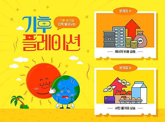 템플릿 캐릭터 지구 식재료 아파트 사람없음 태양 노란색 동전 에너지 돈자루 문제 인플레이션 기후위기 이미지템플릿 기후플레이션 AI파일 자연요소 컬러 돈 주택 경제 기후변화 위기 파일형식 벡터