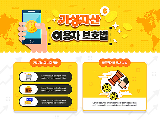 템플릿 손 지도 신체부위 스마트폰 노란색 동전 인포그래픽 장바구니 커서 의사봉 가상화폐 이미지템플릿 가상자산이용자보호법 AI파일 컬러 돈 사람 핸드폰 스마트기기 쇼핑 바구니 법 파일형식 벡터