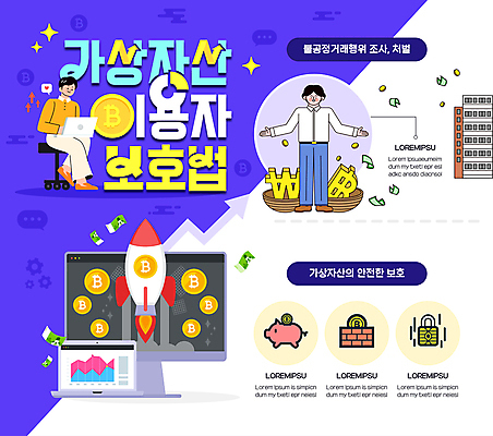 전신 템플릿 남자 지폐 그래프 성인 두명 노트북 모니터 보라색 동전 인포그래픽 로켓 성인남자만 가상화폐 이미지템플릿 가상자산이용자보호법 AI파일 컬러 돈 사람 전자제품 컴퓨터 법 남자만 성인만 파일형식 벡터