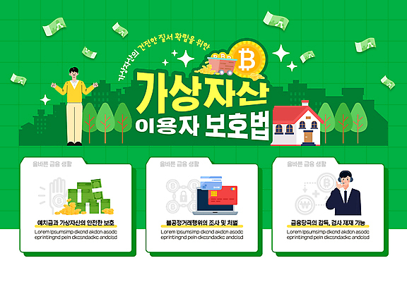 전신 나무 템플릿 남자 지폐 주택 성인 두명 초록색 동전 카트 인포그래픽 신용카드 성인남자만 가상화폐 이미지템플릿 가상자산이용자보호법 AI파일 식물 컬러 돈 사람 건물 금융 법 남자만 성인만 파일형식 벡터