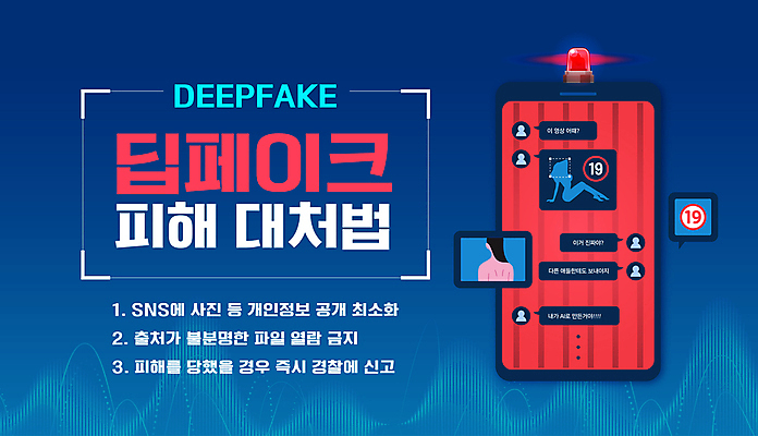 템플릿 사람모양 사람없음 파란색 스마트폰 피해 범죄 영상 경고등 사이버범죄 성범죄 신고 행동요령 디지털성범죄 딥페이크기술 이미지템플릿 딥페이크범죄 AI파일 모양 컬러 기술 안전 핸드폰 스마트기기 파일형식 벡터