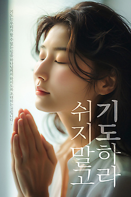 PSD 편집이미지 여자 기독교 십자가 한명 성인 성당 교회 기도 예배 손모으기 합장 성도 의료성형뷰티 성인여자한명만 이미지편집 1 종교 종교건축 사람 손짓 건물 여자한명만 성인여자만 파일형식