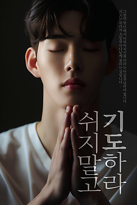 PSD 편집이미지 남자 기독교 십자가 한명 성인 성당 교회 검은색 기도 예배 손모으기 합장 성도 의료성형뷰티 성인남자한명만 이미지편집 1 종교 컬러 종교건축 사람 손짓 건물 남자한명만 성인남자만 파일형식