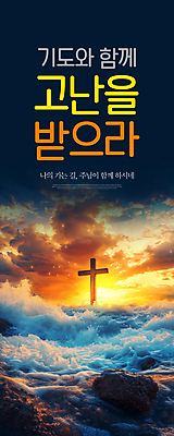 PSD 템플릿 기독교 파도 사람없음 빛 희망 천주교 기도 갯바위 복음 어려움 역경 힘듦 이미지템플릿 감정 종교 바다 컨셉 바위_돌 파일형식