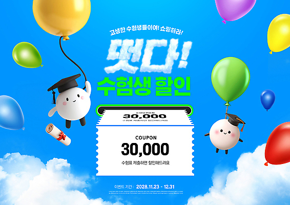 PSD 구름 편집이미지 캐릭터 학사모 하늘 이벤트 타이포그라피 사람없음 파란색 쇼핑 세일 수능 잡기 떠있는 졸업장 쿠폰 수험생 풍선 수능할인 이미지편집 자연요소 문자 모자_잡화 컬러 졸업 모션 고등학생 시험 파일형식