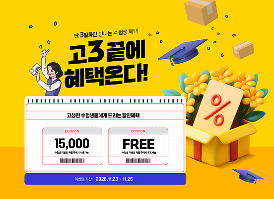 PSD 편집이미지 학생 여자 꽃 교복 학사모 청소년 폭죽 선물 한명 들기 이벤트 선물상자 쇼핑 노란색 세일 수능 쿠폰 수험생 수험표 OMR카드 십대여자한명만 수능할인 이미지편집 식물 모자_잡화 1 옷 컬러 졸업 모션 고등학생 사람 상자 시험 답안지 여자한명만 십대여자만 파일형식