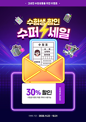 PSD 편집이미지 학생 청소년 편지봉투 선물 한명 이벤트 선물상자 쇼핑 쇼핑백 세일 보라색 카트 쇼핑카 수능 번개 쿠폰 수험생 가격표 네온 수험표 십대여자한명만 수능할인 이미지편집 1 컬러 가방 고등학생 날씨 봉투 사람 상자 시험 편지 여자한명만 십대여자만 파일형식