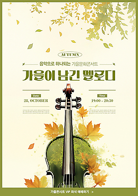 PSD 편집이미지 포스터 문화 악기 음악 낙엽 사람없음 연두색 콘서트 공연 가을 클래식 바이올린 베이지색 이미지편집 계절 컬러 컨셉 잎 현악기 문화예술 이벤트 초록색 파일형식