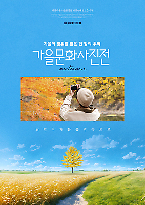 PSD 구름 편집이미지 남자 포스터 문화 밭 하늘 단풍나무 한명 들기 풍경 초원 20대 성인 뒷모습 파란색 카메라 사진촬영 한국인 가을 은행나무 사진전 성인남자한명만 이미지편집 자연요소 나무 1 계절 뷰포인트 컬러 단풍 농업 모션 사람 동양인 청년 전자제품 촬영 전시회 남자한명만 성인남자만 파일형식