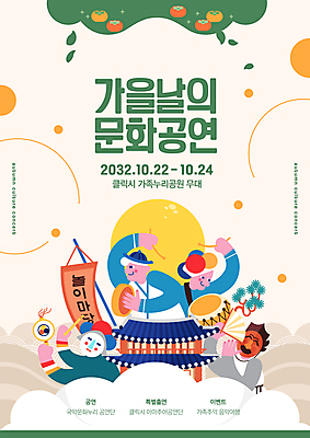 PSD 편집이미지 한국전통 포스터 문화 국악기 감 기와집 들기 여러명 성인 초록색 공연 가을 사물놀이 북 장구 하회탈 꽹과리 베이지색 성인만 이미지편집 전통 계절 악기 컬러 다수 과일 모션 타악기 한옥 한국 국악 사람 이벤트 전통놀이 전통공연 탈 파일형식