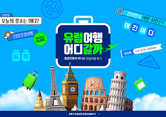 PSD 구름 편집이미지 유럽 해외여행 하늘 비행기 사람없음 파란색 캐리어 달력 에펠탑 런던 피사의사탑 파리_프랑스 랜드마크 이미지편집 자연요소 해외 나라 컬러 여행 항공교통 영국 대중교통 여행가방 이탈리아 세계문화유산 프랑스 파리 파일형식