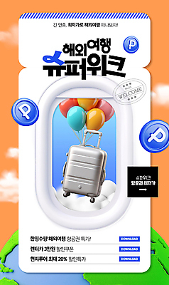 PSD 구름 편집이미지 지구 해외여행 창문 비행기 매달리기 사람없음 캐리어 동전 주황색 흰색 티켓 풍선 포인트 포인트카드 이미지편집 자연요소 해외 컬러 여행 돈 항공교통 모션 대중교통 금융 여행가방 파일형식 포인트_금융