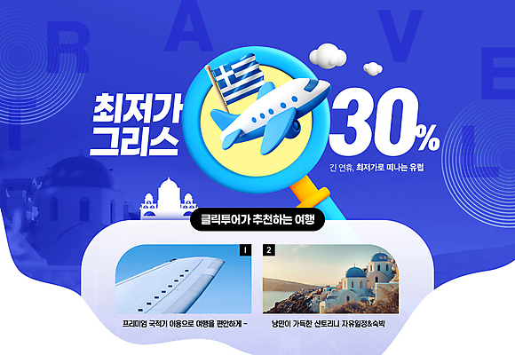 PSD 편집이미지 유럽 해외여행 돋보기 비행기 이벤트 사람없음 파란색 세일 깃발 그리스 산토리니 그리스국기 최저가 이미지편집 해외 나라 컬러 여행 항공교통 대중교통 국기 가격 파일형식