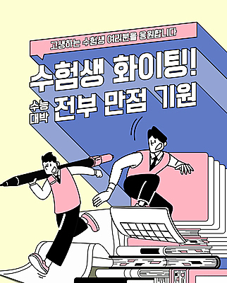 전신 템플릿 남자 교복 분홍색 응원 청소년 들기 두명 책 달리기 수능 화장지 승차 사인펜 시험지 컴퓨터용사인펜 수능대박 수능만점 십대남자만 이미지템플릿 AI파일 옷 컬러 모션 사람 펜 시험 남자만 십대만 파일형식 벡터