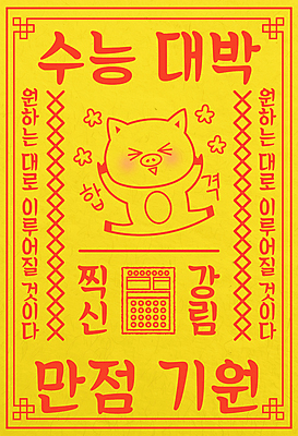 템플릿 배너 응원 사람없음 빨간색 노란색 만세 수능 돼지 합격 OMR카드 부적 수능대박 수능만점 이미지템플릿 AI파일 컬러 포유류 모션 시험 답안지 파일형식 벡터