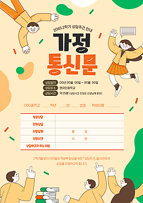 전신 템플릿 학생 여자 남자 교복 청소년 여러명 책 주황색 만세 십대만 가정통신문 이미지템플릿 AI파일 옷 컬러 다수 모션 사람 소식지 파일형식 벡터