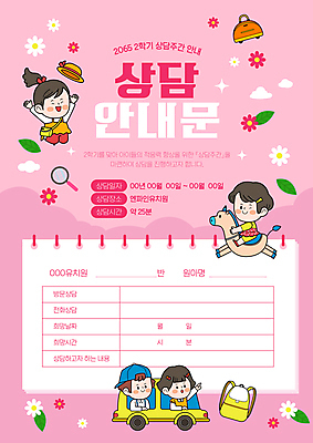 전신 템플릿 학생 여자 남자 꽃 어린이 분홍색 가방 버스 안내 소녀 소년 여러명 점프 유치원생 만세 말_동물 승차 스쿨버스 상담 어린이만 가정통신문 이미지템플릿 AI파일 식물 잡화 육상교통 컬러 다수 포유류 모션 대중교통 사람 소식지 파일형식 벡터