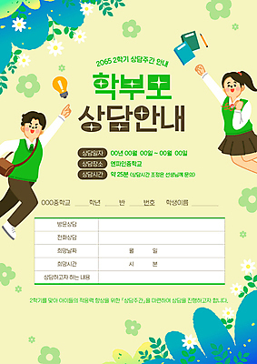 전신 템플릿 학생 여자 남자 꽃 교복 청소년 안내 두명 책 연두색 점프 만세 상담 학부모 십대만 가정통신문 이미지템플릿 AI파일 식물 옷 모션 사람 초록색 부모 소식지 파일형식 벡터