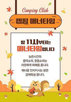 템플릿 단풍 안내 들기 사람없음 주황색 버섯 캠핑 가을 숲 캠핑장 알림 다람쥐 매너 이미지템플릿 매너타임 AI파일 계절 컬러 잎 모션 레저 예절 설치류 파일형식 벡터
