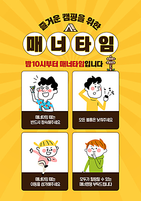 템플릿 여자 남자 어린이 술잔 안내 들기 여러명 성인 달리기 노란색 스피커 캠핑 가을 볼륨 캠핑장 알림 음주 힐링 쉿 조용 소음 매너 정숙 이미지템플릿 매너타임 AI파일 계절 컬러 음향기기 다수 모션 레저 잔 사람 소리 예절 파일형식 벡터