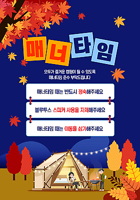 전신 템플릿 여자 남자 이동 단풍 안내 텐트 성인 두명 파란색 주황색 캠핑 금지 가을 야간 캠핑장 조용 매너 정숙 성인만 이미지템플릿 매너타임 AI파일 자연요소 계절 컬러 컨셉 잎 레저 캠핑도구 사람 예절 파일형식 벡터