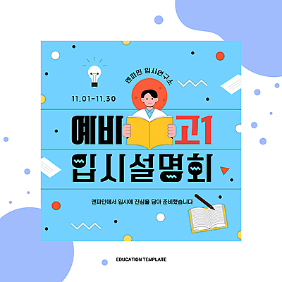 템플릿 남자 하늘색 전구 청소년 한명 들기 책 연필 입시 설명회 십대남자한명만 이미지템플릿 AI파일 1 모션 학용품 사람 파란색 학습 필기구 남자한명만 십대남자만 파일형식 벡터