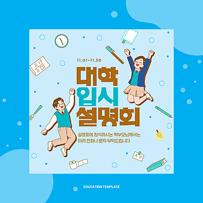 전신 템플릿 학생 여자 남자 교복 시계 청소년 두명 연필 점프 만세 화장지 입시 시험지 대입 설명회 십대만 이미지템플릿 AI파일 옷 모션 학용품 사람 학습 필기구 파일형식 벡터