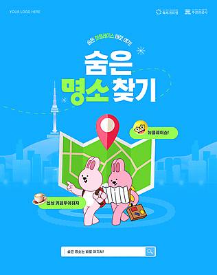 템플릿 하늘색 지도 서울 들기 사람없음 관광지 3D 여행가방 가리킴 토끼 커피잔 GPS 남산타워 검색창 숨기 찾기 핫플레이스 이미지템플릿 AI파일 커피 여행 가방 포유류 모션 잔 한국 손짓 파란색 반려동물 장소 디지털합성 남산 파일형식 벡터