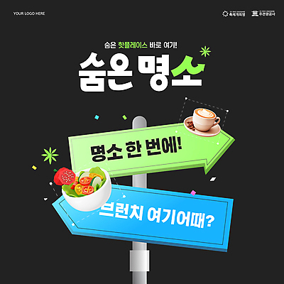 템플릿 화살표 사람없음 관광지 3D 검은색 카페 샐러드 표지판 커피잔 방향 브런치 숨기 찾기 핫플레이스 이미지템플릿 AI파일 커피 음식 컬러 여행 모션 잔 알림판 상점 식사 장소 디지털합성 파일형식 벡터