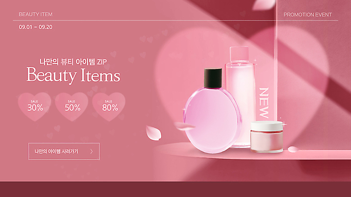 템플릿 배너 꽃잎 분홍색 사람없음 화장 뷰티 세일 화장품 하트 향수 스킨케어 향수병 뷰티템 이미지템플릿 AI파일 모양 꽃 컬러 합성어 병_담는 파일형식 벡터