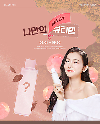 모델 템플릿 배너 여자 분홍색 가위 한명 들기 20대 성인 화장 뷰티 화장품 한국인 복숭아 스킨케어 의료성형뷰티 성인여자한명만 뷰티템 이미지템플릿 AI파일 1 컬러 과일 모션 문구용품 사람 동양인 청년 합성어 여자한명만 성인여자만 파일형식 벡터