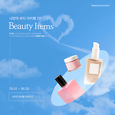 템플릿 배너 하늘색 하늘 사람없음 뷰티 화장품 하트 아이템 비행운 뷰티템 이미지템플릿 AI파일 모양 파란색 합성어 파일형식 벡터 구름_자연