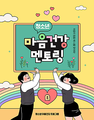 구름 학생 여자 남자 교복 웹템플릿 무지개 청소년 건강 들기 두명 노란색 칠판 하트 마음 상담 열쇠구멍 소셜네트워크 십대만 멘토링 심리상담 마음건강 이미지템플릿 AI파일 자연요소 모양 템플릿 옷 교육 컬러 모션 사람 파일형식 벡터